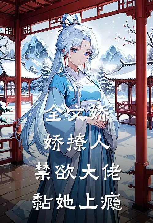 全文娇娇撩人，禁欲大佬黏她上瘾