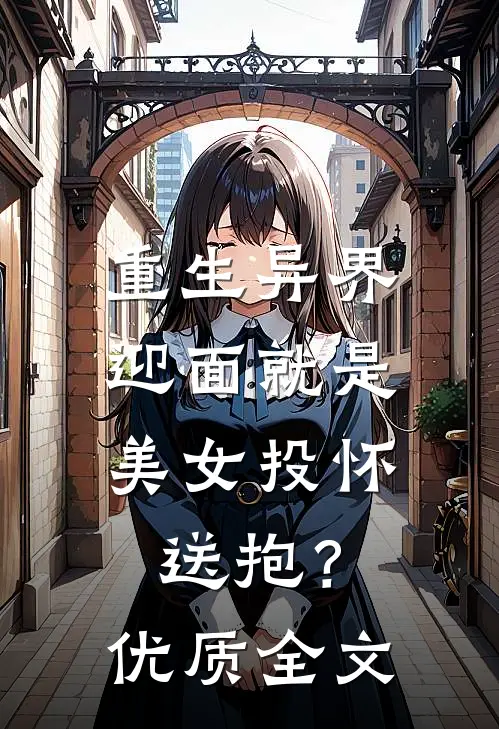 重生异界，迎面就是美女投怀送抱？优质全文