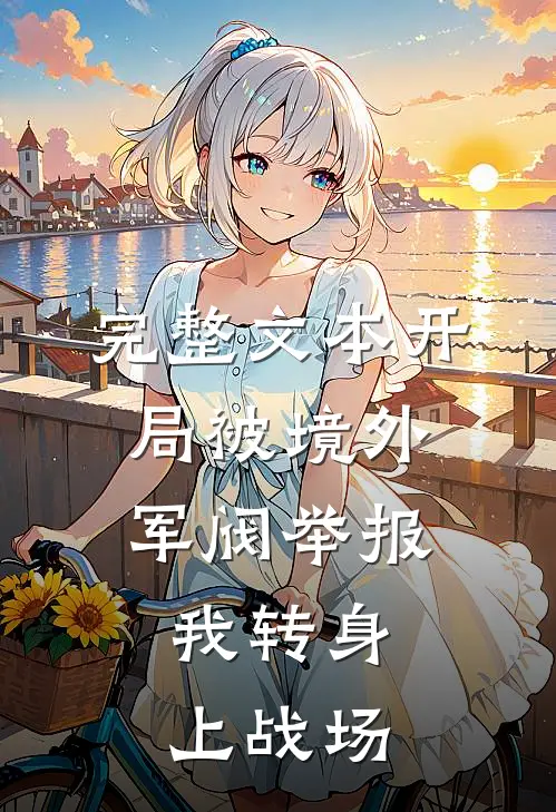 完整文本开局被境外军阀举报，我转身上战场