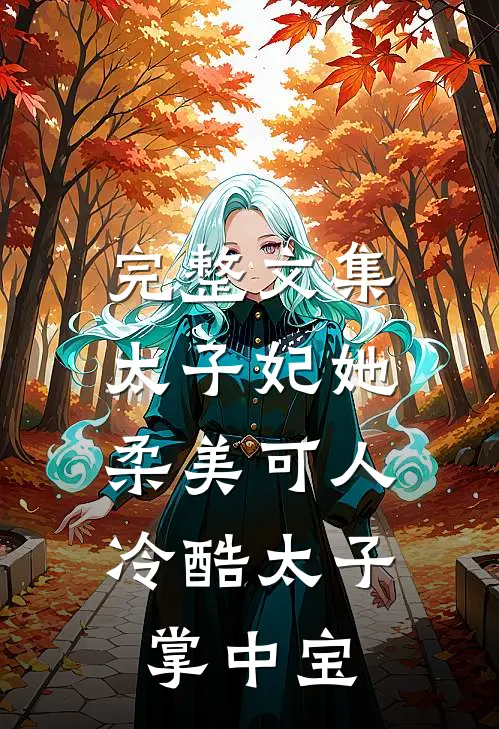 完整文集太子妃她柔美可人：冷酷太子掌中宝