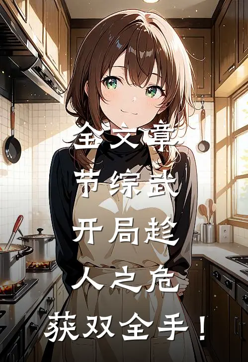 全文章节综武：开局趁人之危，获双全手！