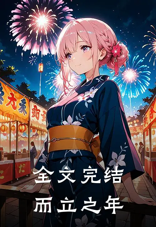 全文完结而立之年