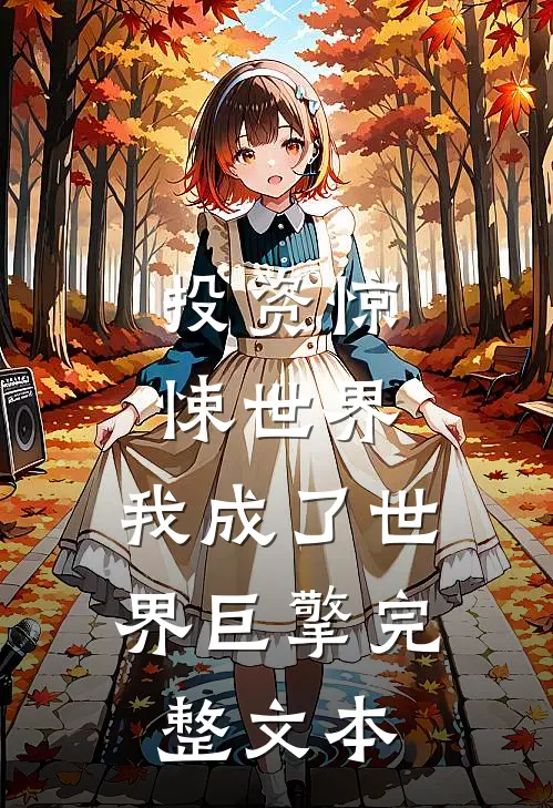 投资惊悚世界，我成了世界巨擎完整文本