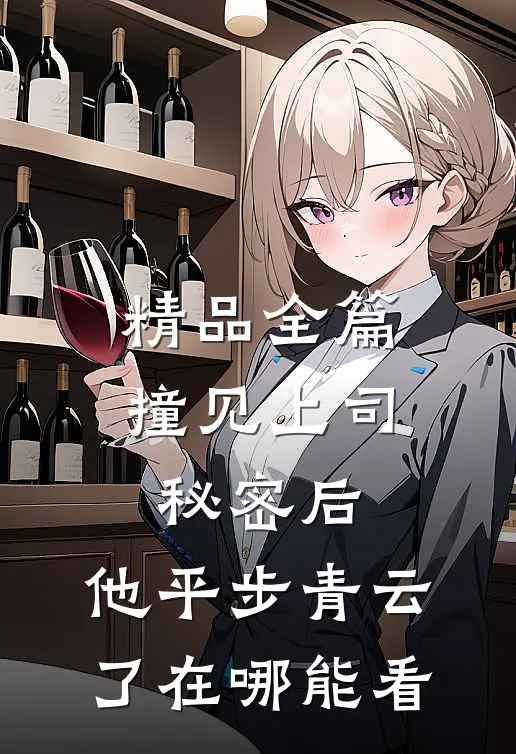 精品全篇撞见上司秘密后,他平步青云了在哪能看