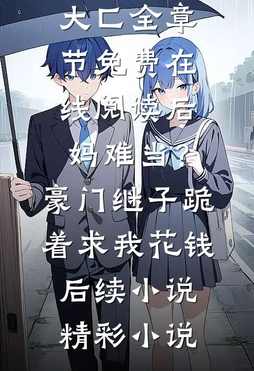 从此天涯各飘零免费