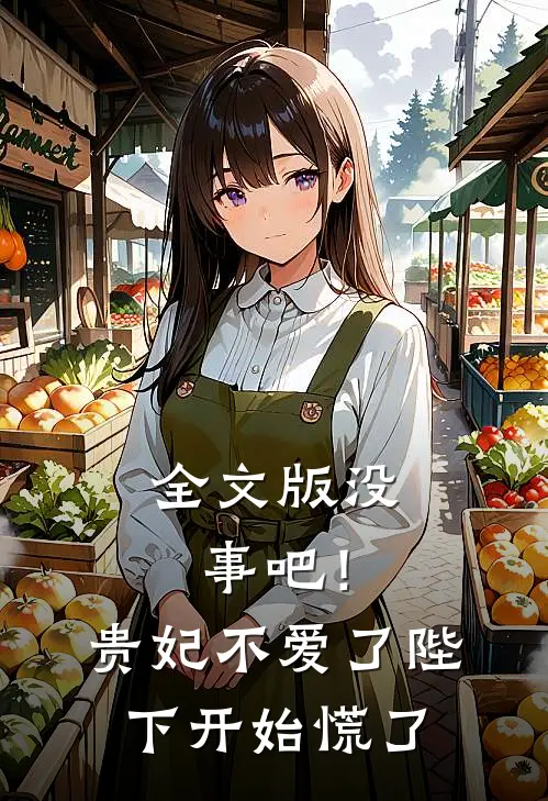 全文版没事吧！贵妃不爱了，陛下开始慌了