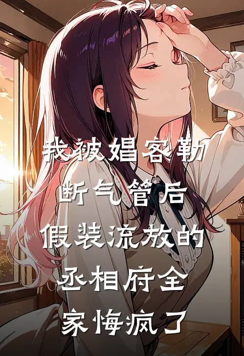 ⽠分我的百万治疗费后家⼈悔哭了