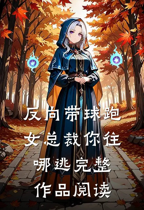 反向带球跑：女总裁你往哪逃完整作品阅读
