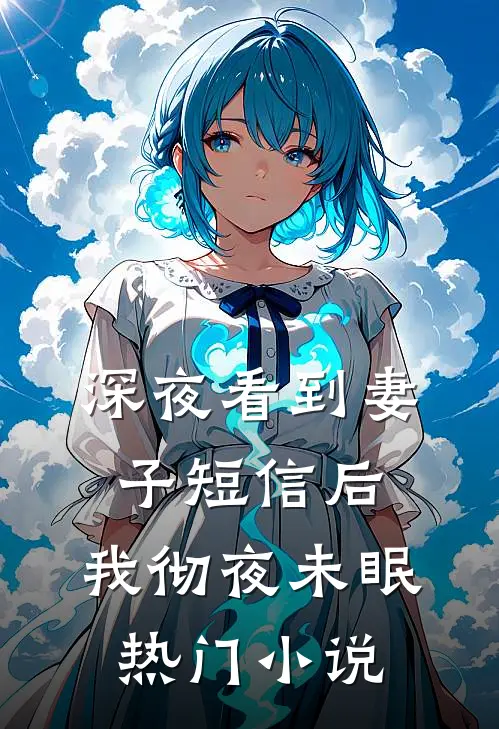 深夜看到妻子短信后，我彻夜未眠热门小说