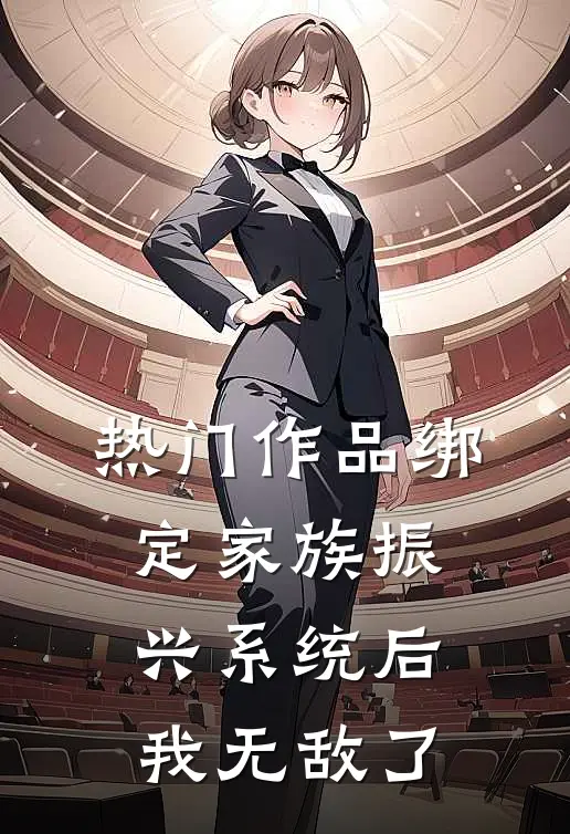 热门作品绑定家族振兴系统后，我无敌了