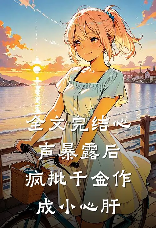 全文完结心声暴露后，疯批千金作成小心肝