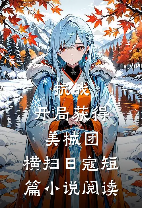 仙疯道蛊完本