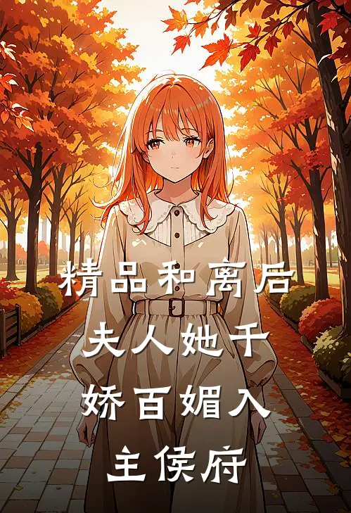 精品和离后，夫人她千娇百媚入主侯府