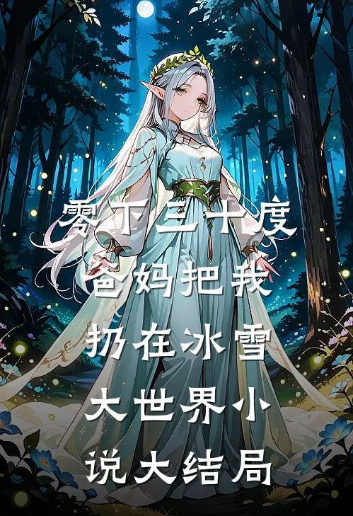 游戏账号玩出老公的女兄弟，我选择丧偶刘维唐欣后续+全文