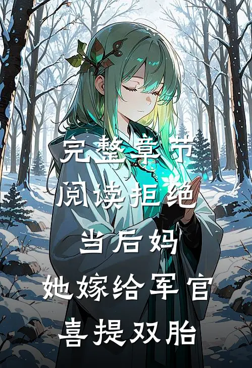 完整章节阅读拒绝当后妈，她嫁给军官喜提双胎