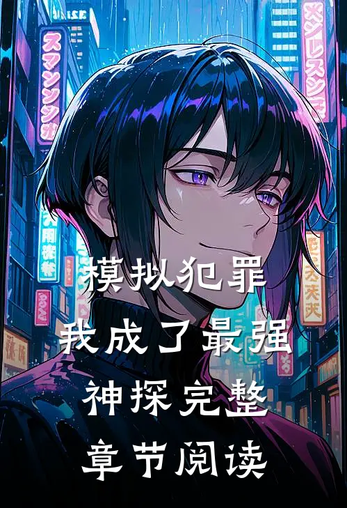 模拟犯罪：我成了最强神探完整章节阅读