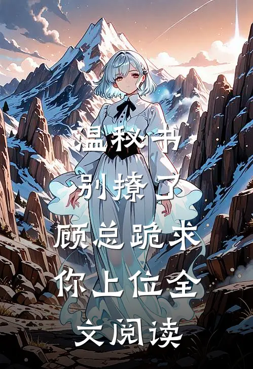 温秘书别撩了，顾总跪求你上位全文阅读