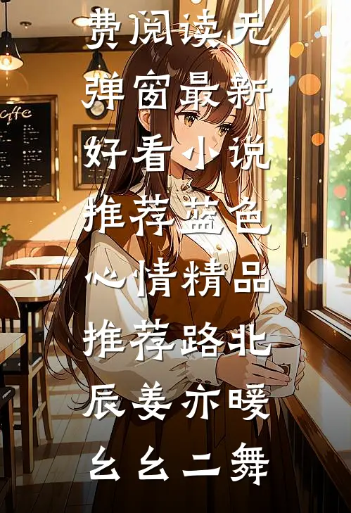 招惹藏区糙汉后，她回不去了番外