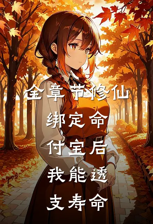 全章节修仙：绑定命付宝后，我能透支寿命
