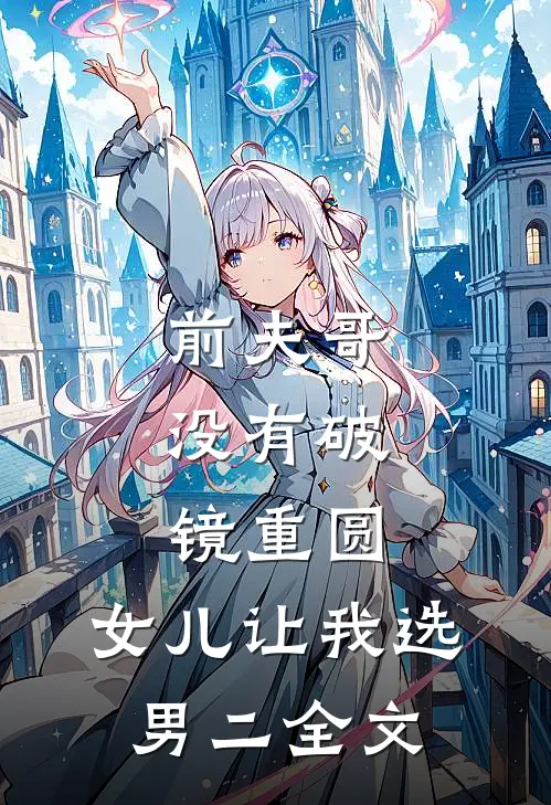 丈母娘嫌8万彩礼少，我反手取消妻子公司的千万订单全文章节