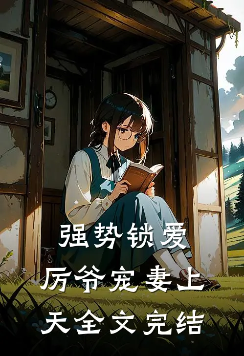 强势锁爱：厉爷宠妻上天全文完结
