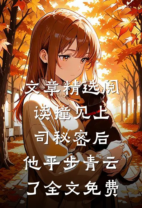 文章精选阅读撞见上司秘密后,他平步青云了全文免费