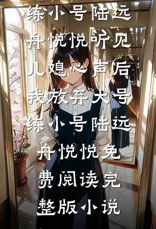 久别重逢，季先生他求做地下情人前文+后续
