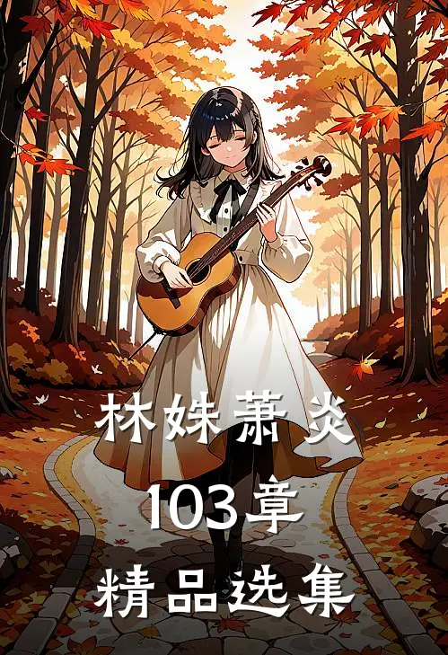林姝萧炎103章精品选集
