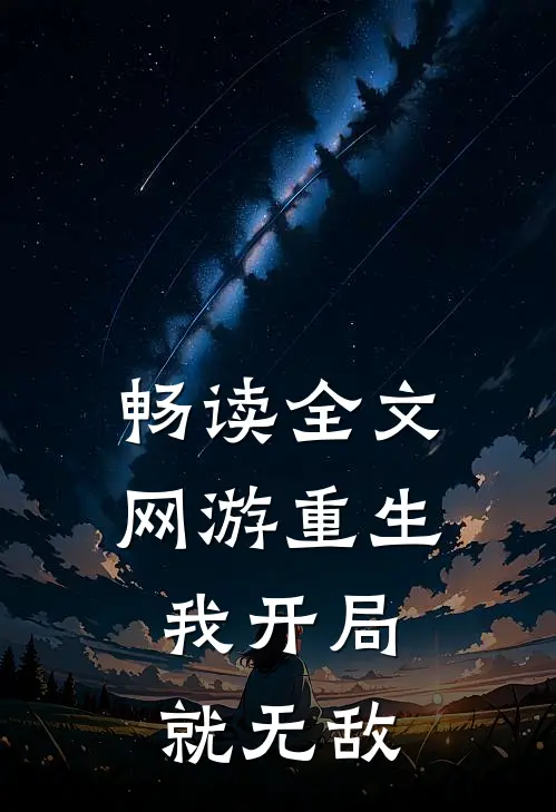 畅读全文网游重生：我开局就无敌