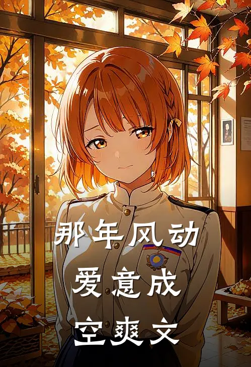 苗疆圣女？是我老婆了异常火爆