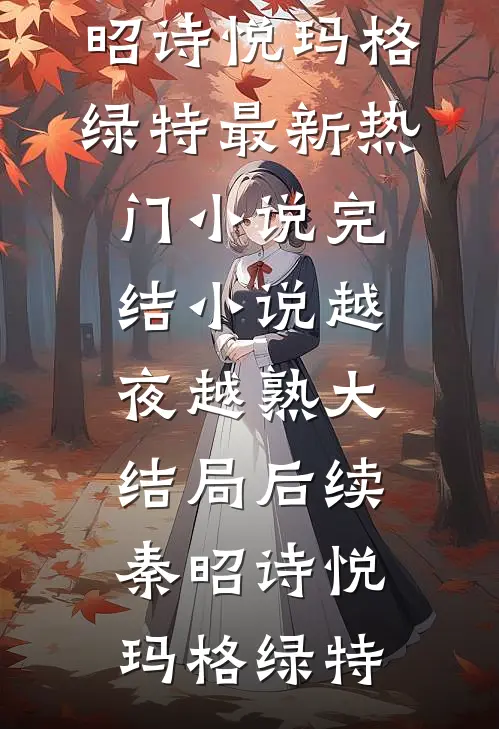 出生当天，苍天为我降甘霖小说全文免费阅读