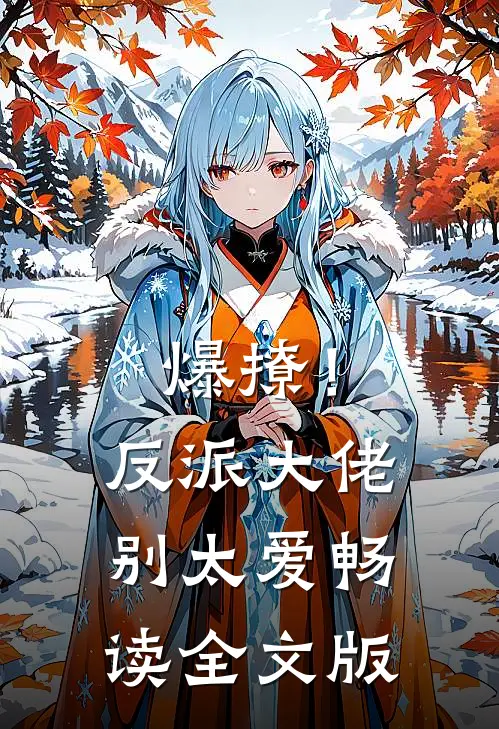 爆撩！反派大佬别太爱畅读全文版