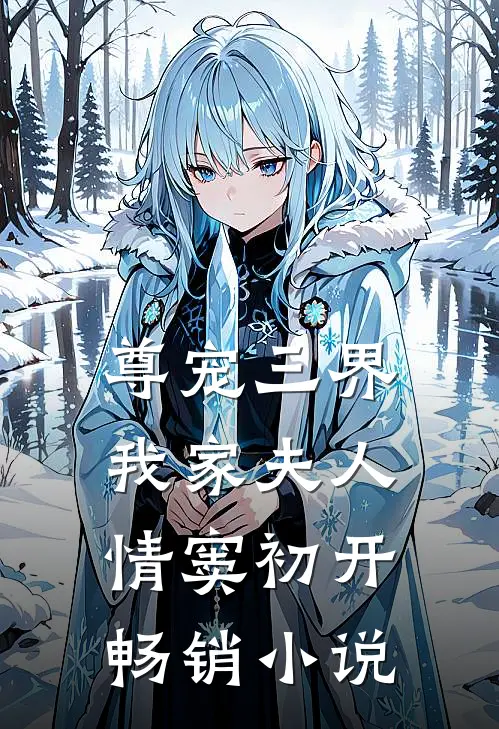 尊宠三界：我家夫人情窦初开畅销小说