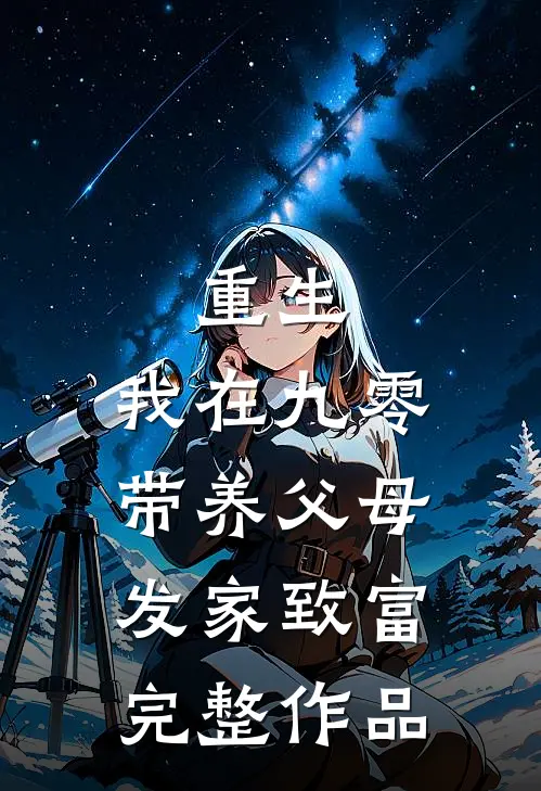 重生：我在九零带养父母发家致富完整作品