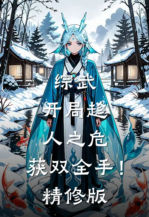 综武：开局趁人之危，获双全手！精修版