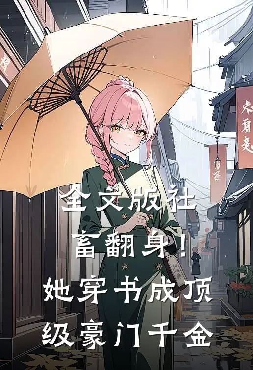 全文版社畜翻身！她穿书成顶级豪门千金