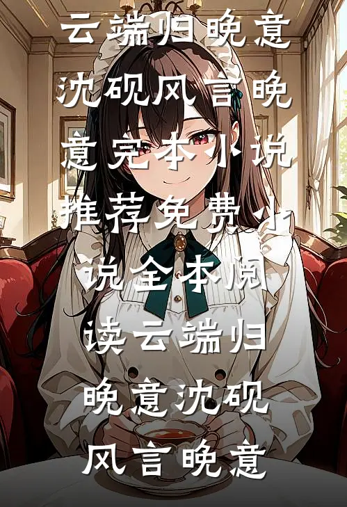 知棠花开，自有春来已完结