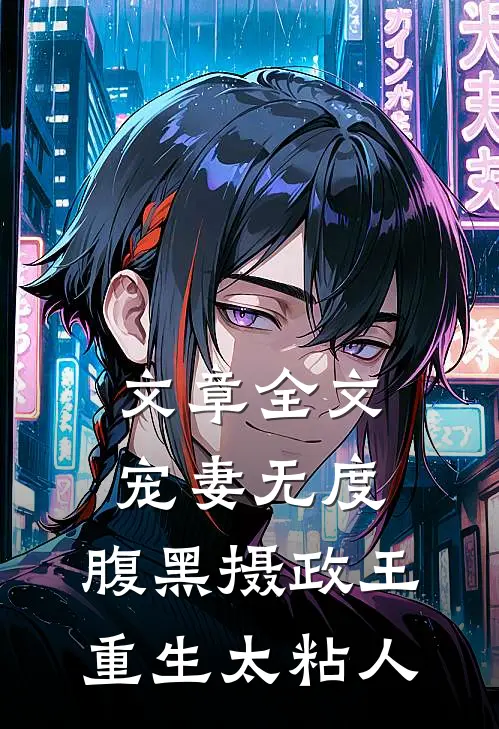 文章全文宠妻无度：腹黑摄政王重生太粘人