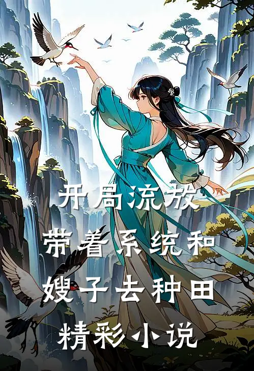 开局流放：带着系统和嫂子去种田精彩小说