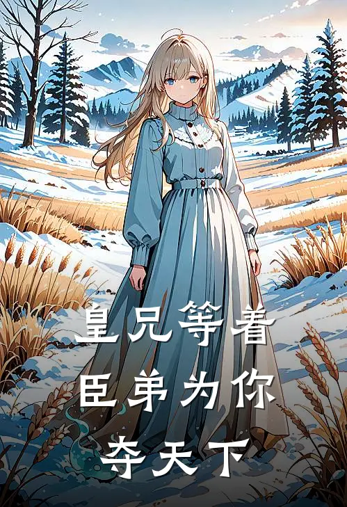 皇兄等着，臣弟为你夺天下