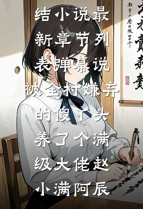 裂痕终不愈后续+无弹窗