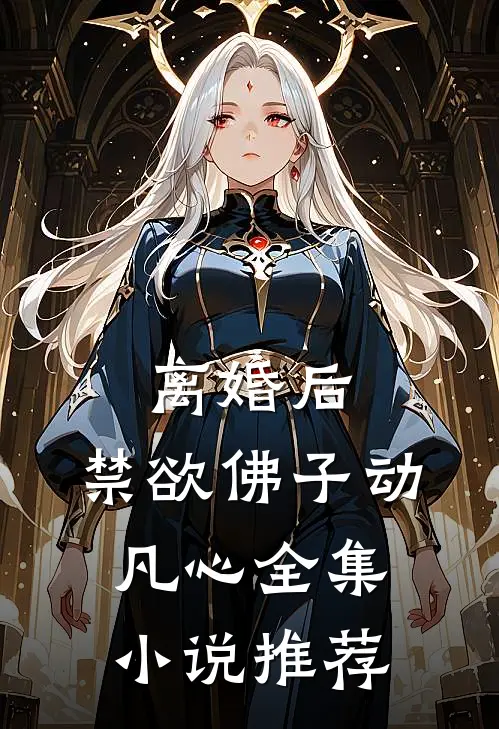 离婚后，禁欲佛子动凡心全集小说推荐