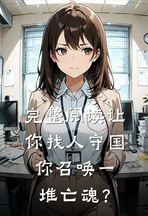 完整阅读让你找人守国，你召唤一堆亡魂？