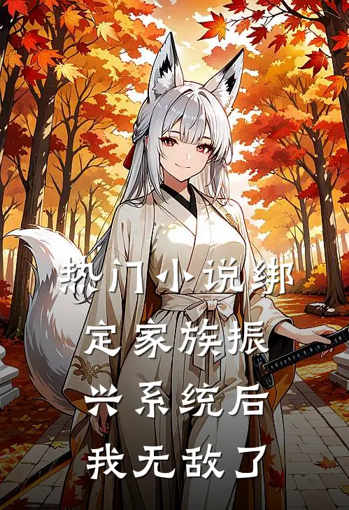 热门小说绑定家族振兴系统后，我无敌了