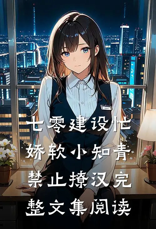 七零建设忙，娇软小知青禁止撩汉完整文集阅读