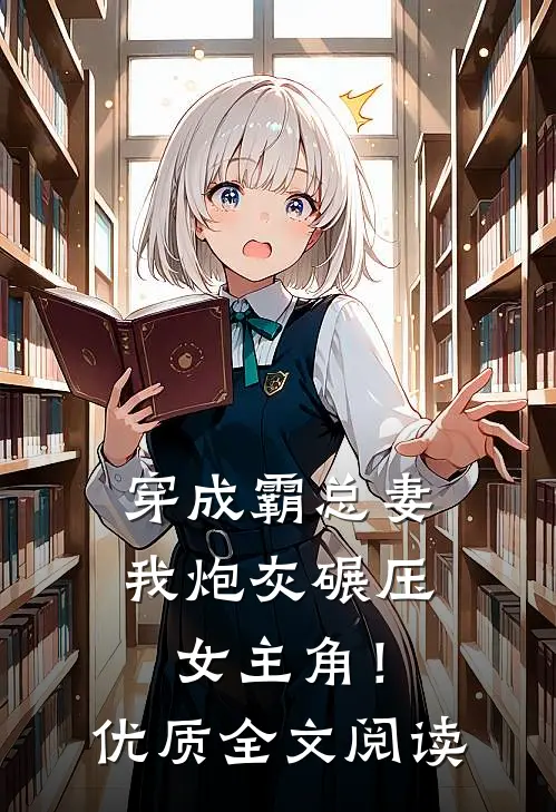穿成霸总妻，我炮灰碾压女主角！优质全文阅读