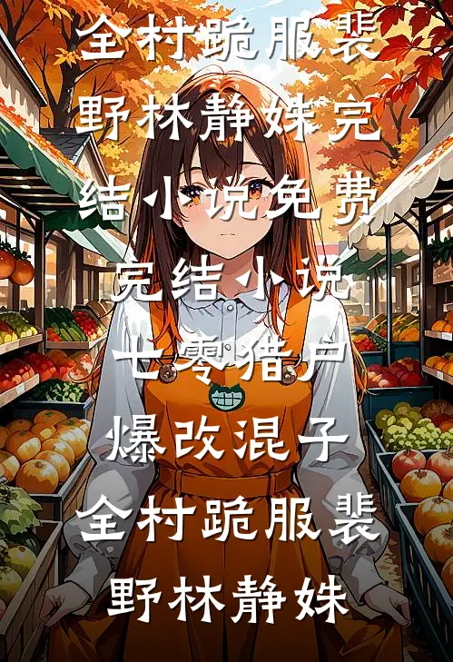 与君别在晚春后无删减