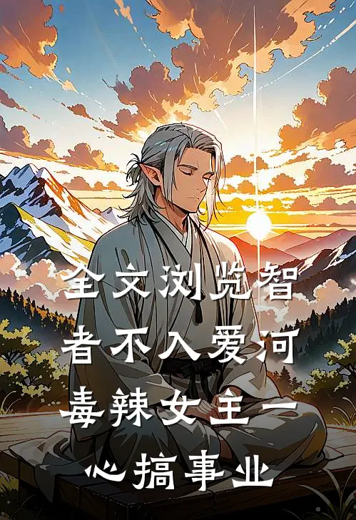 全文浏览智者不入爱河，毒辣女主一心搞事业
