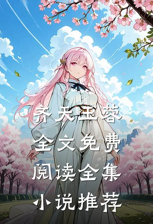 齐天王蓉全文免费阅读全集小说推荐