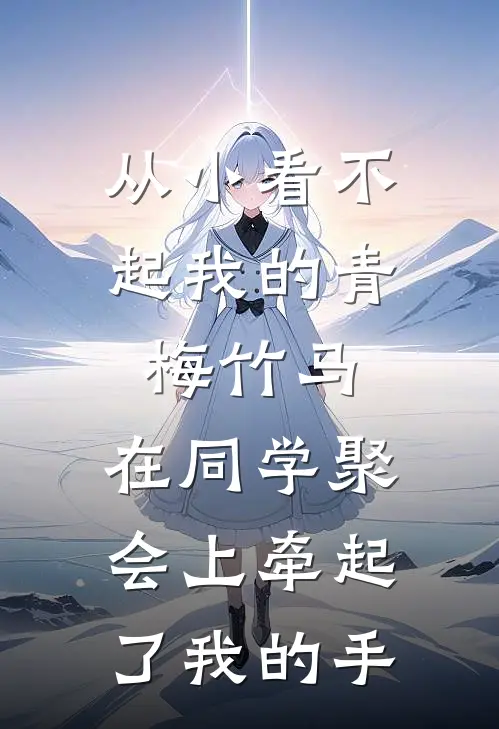 今夜无人入眠未删节